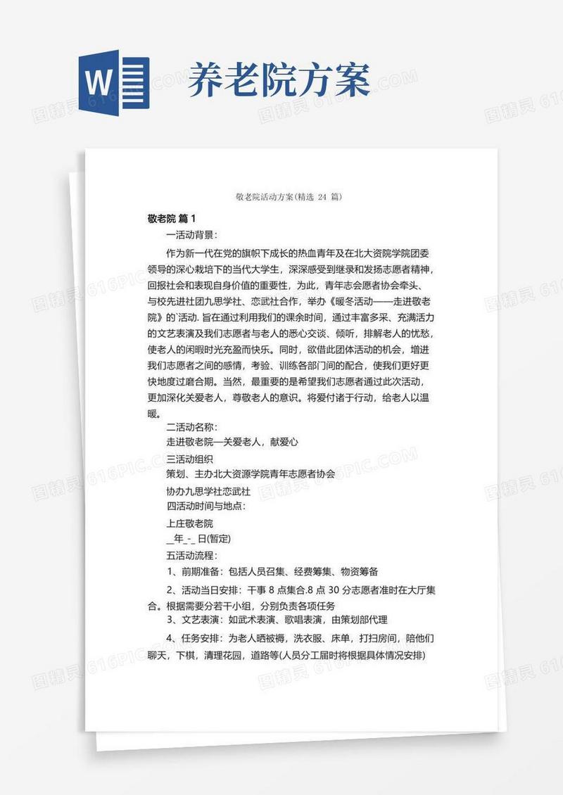 敬老院活动方案（精选24篇）