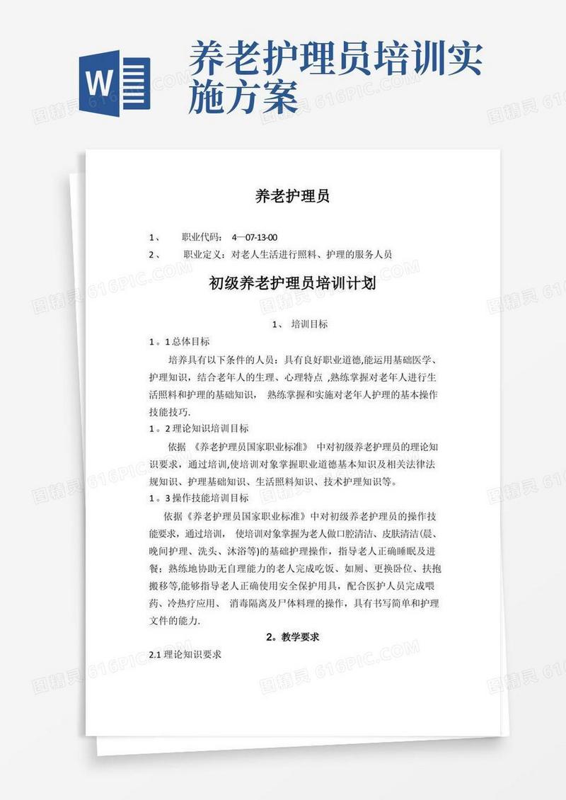养老护理员培训计划大纲