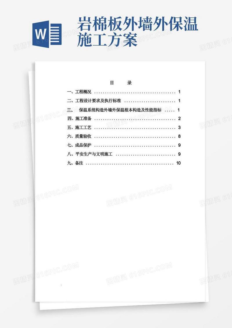 复合岩棉板外墙保温及方案
