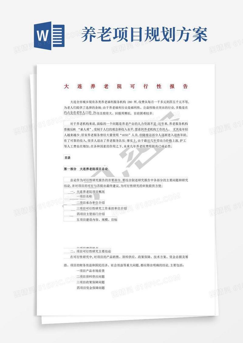 大连养老院可行性报告