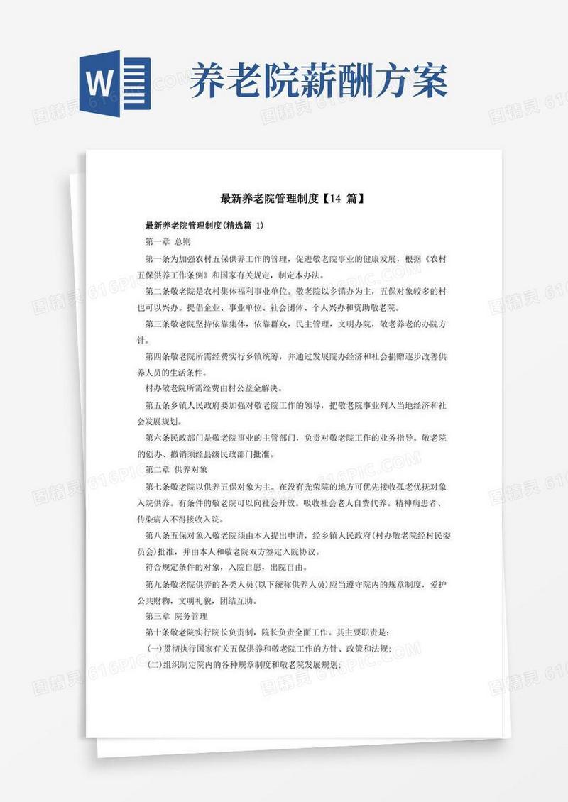 最新养老院管理制度【14篇】