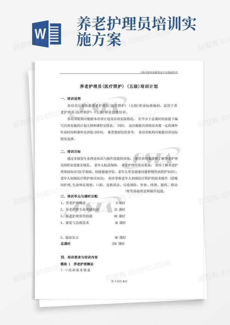 养老护理员(医疗照护)(五级)培训计划