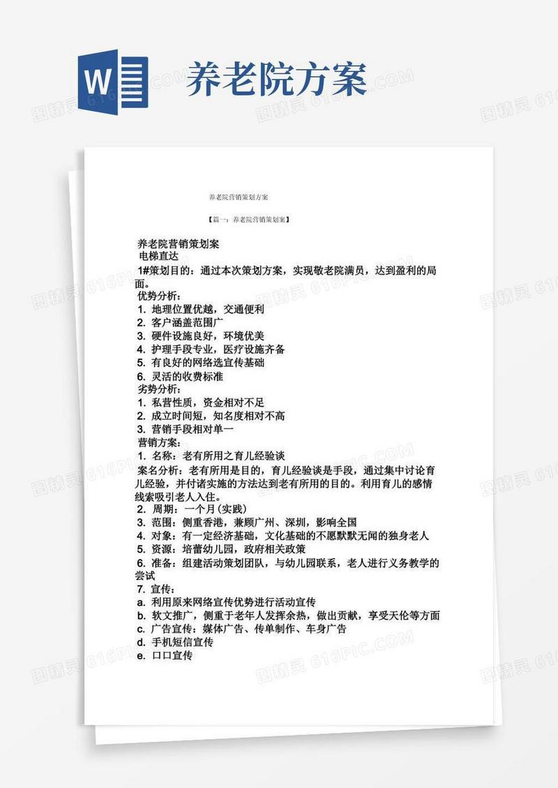 养老院营销策划方案