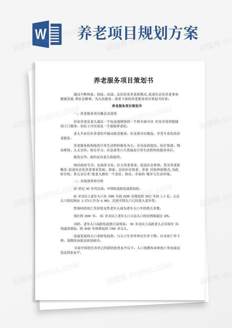 养老服务项目策划书