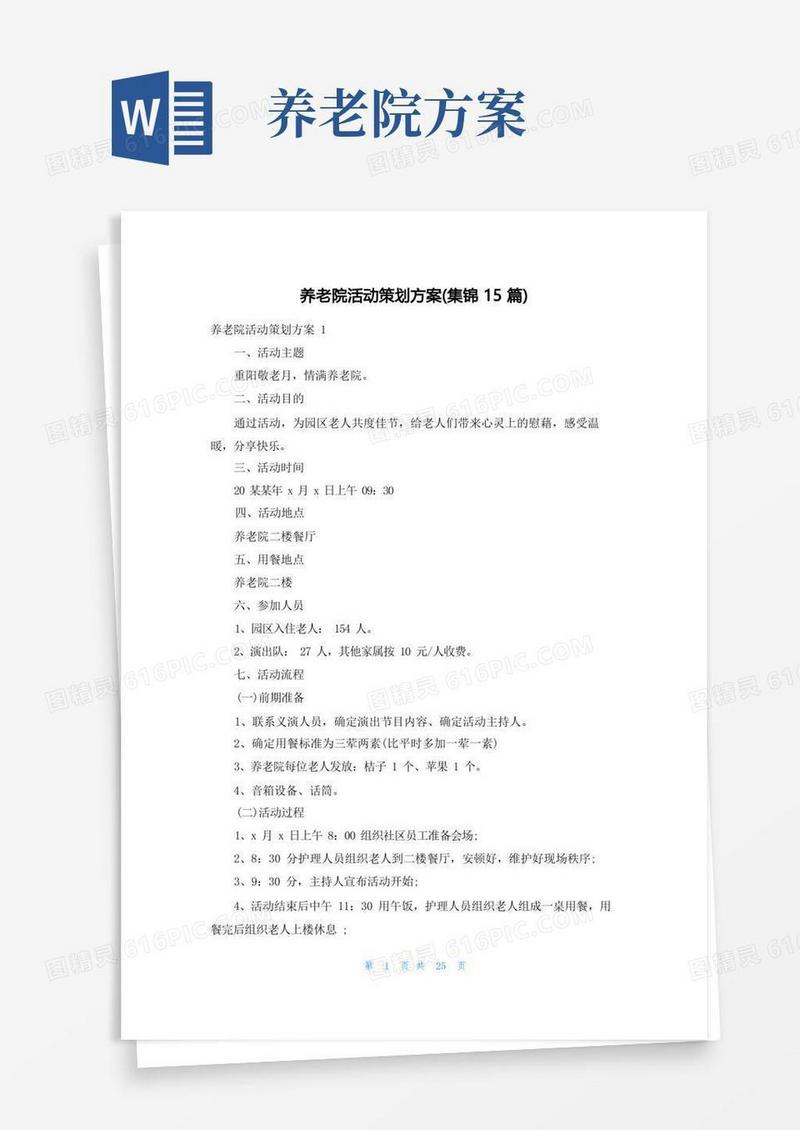 养老院活动策划方案(集锦15篇)