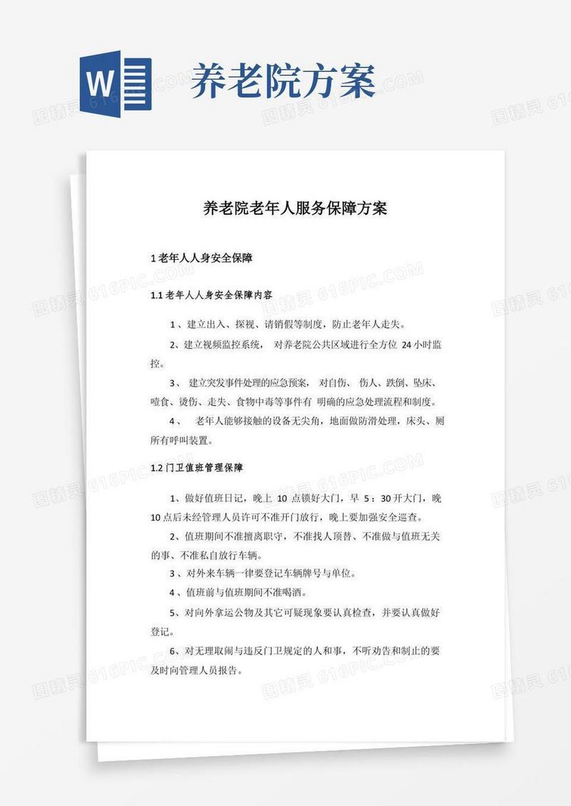 养老院老年人服务保障方案