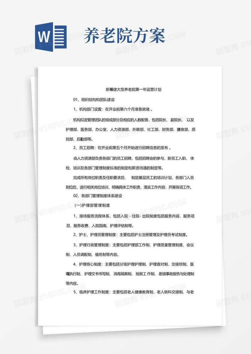 养老院运营管理方案