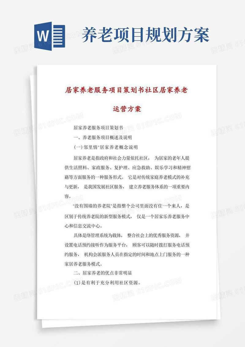 居家养老服务项目策划书社区居家养老运营方案