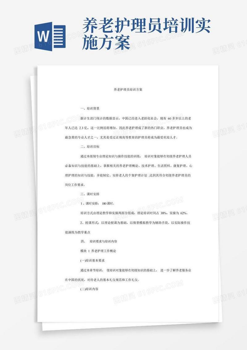 养老护理员培训方案