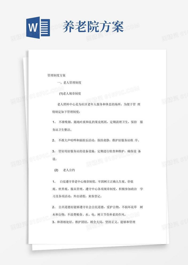 养老院管理制度方案