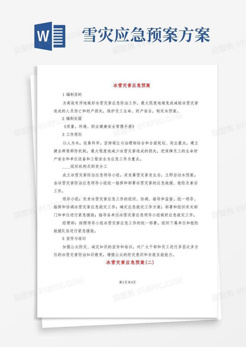 冰雪灾害应急预案(2篇)