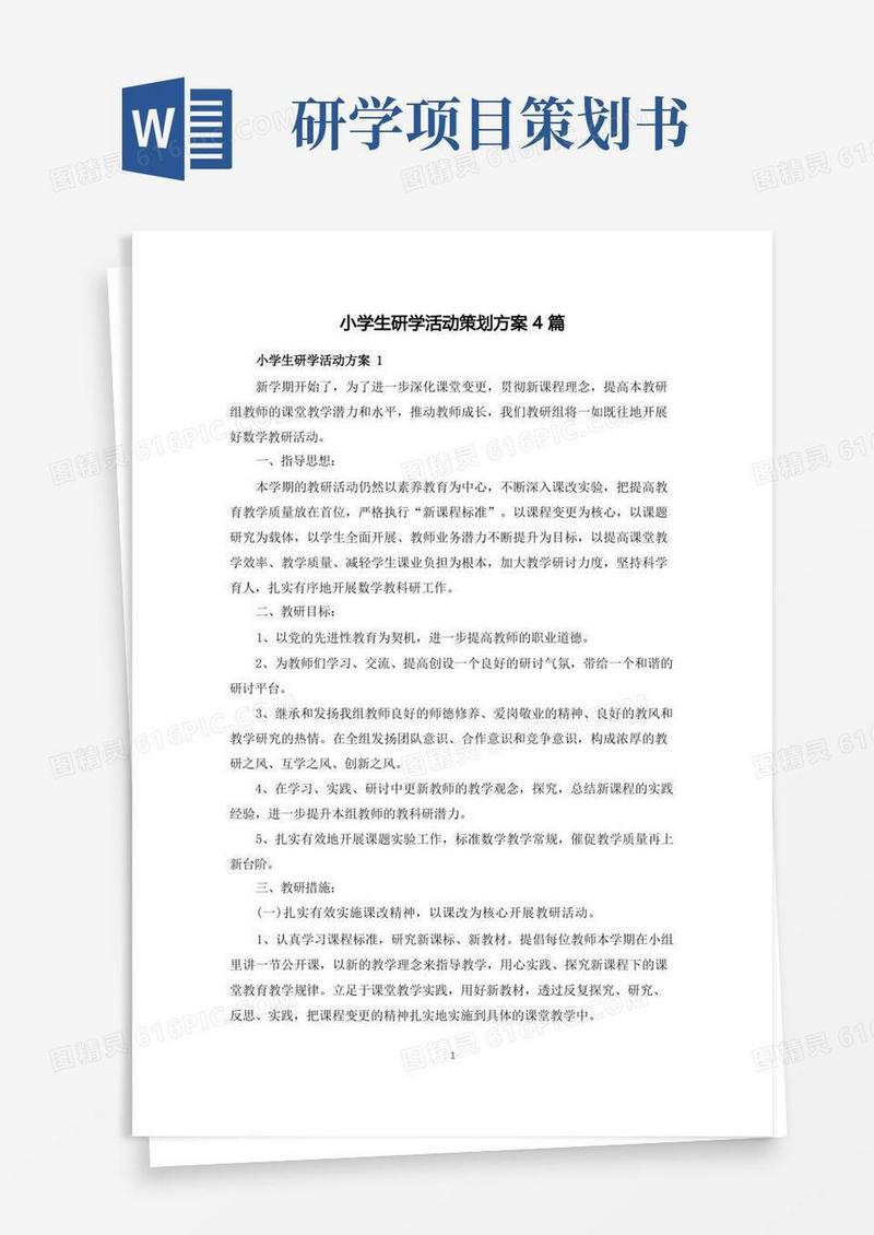 小学生研学活动策划方案4篇