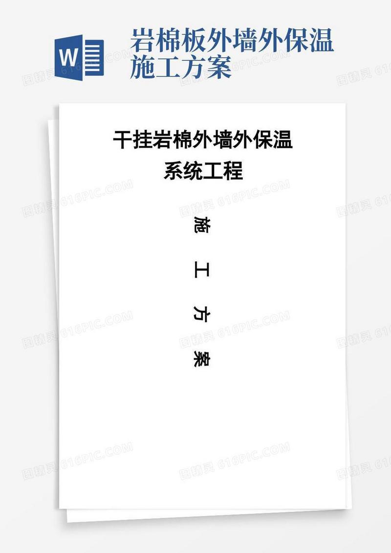 干挂岩棉板施工方案