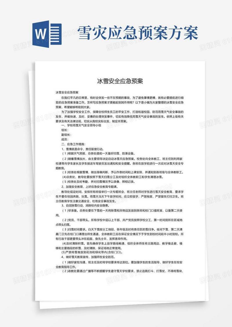 冰雪安全应急预案
