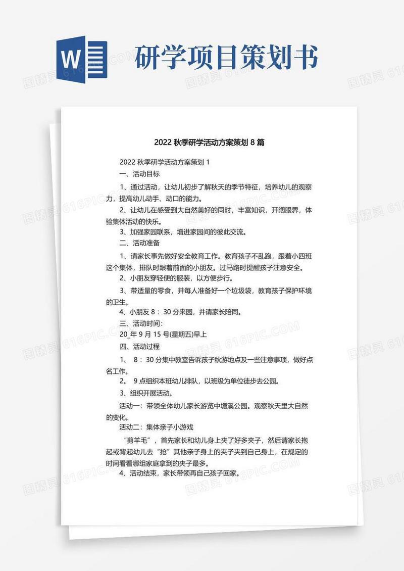 2022秋季研学活动方案策划8篇