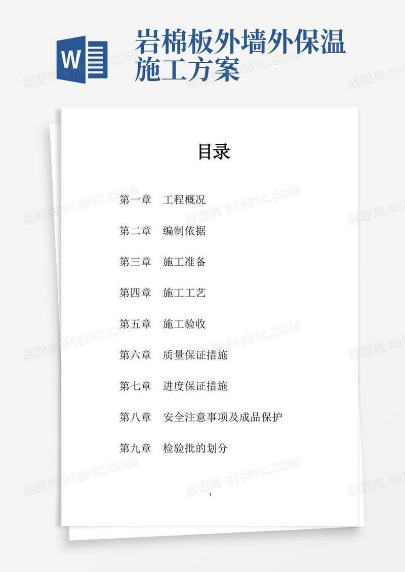 岩棉板外墙、挤塑板架空层屋面施工方案