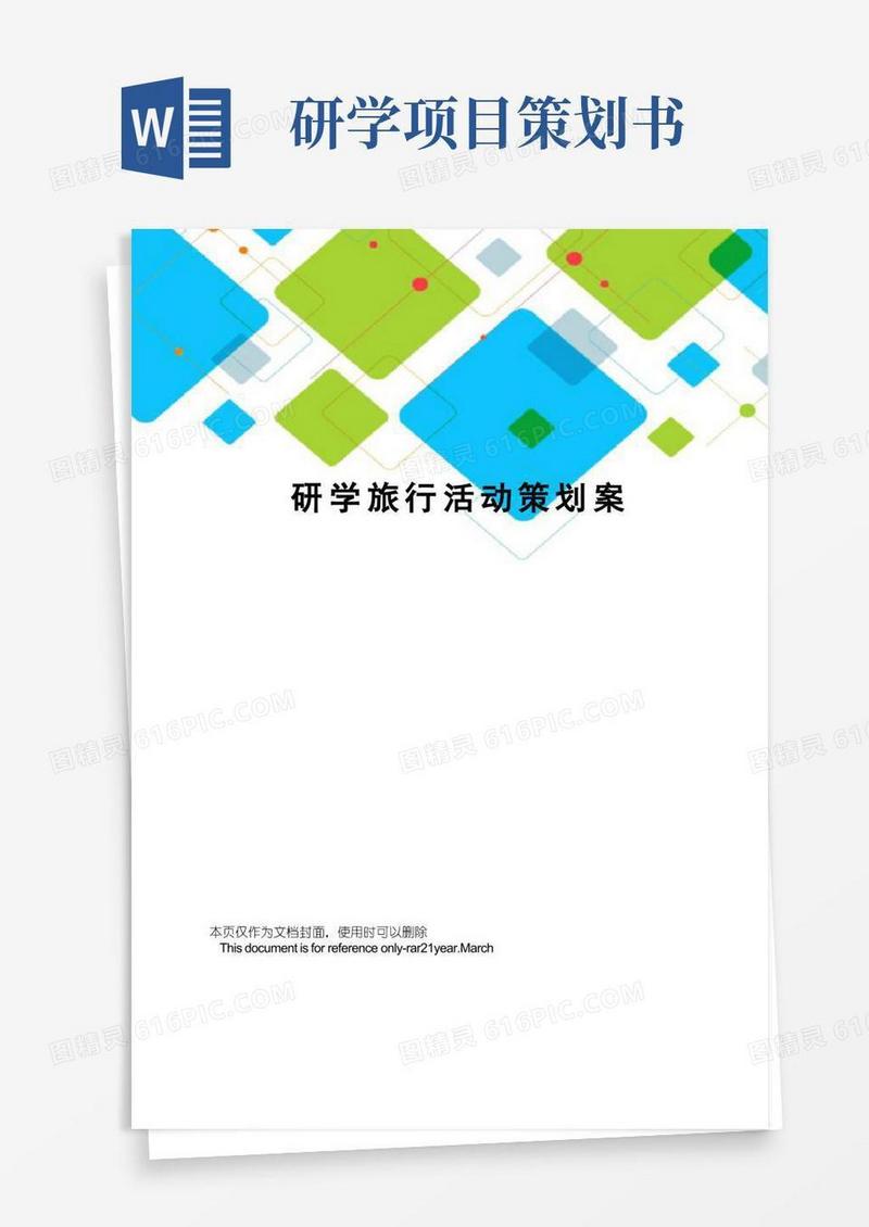 研学旅行活动策划案