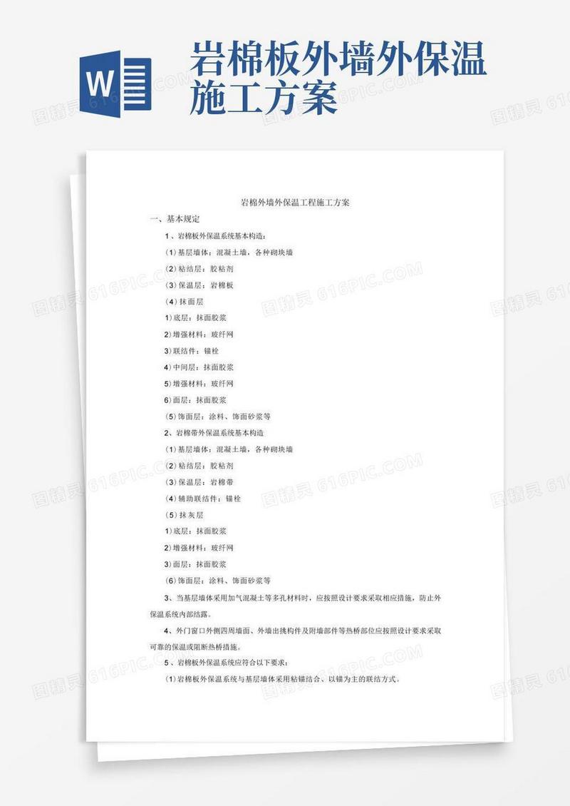 岩棉外墙外保温工程施工方案