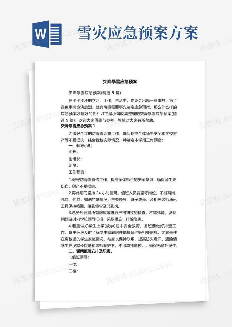 突降暴雪应急预案（精选9篇）