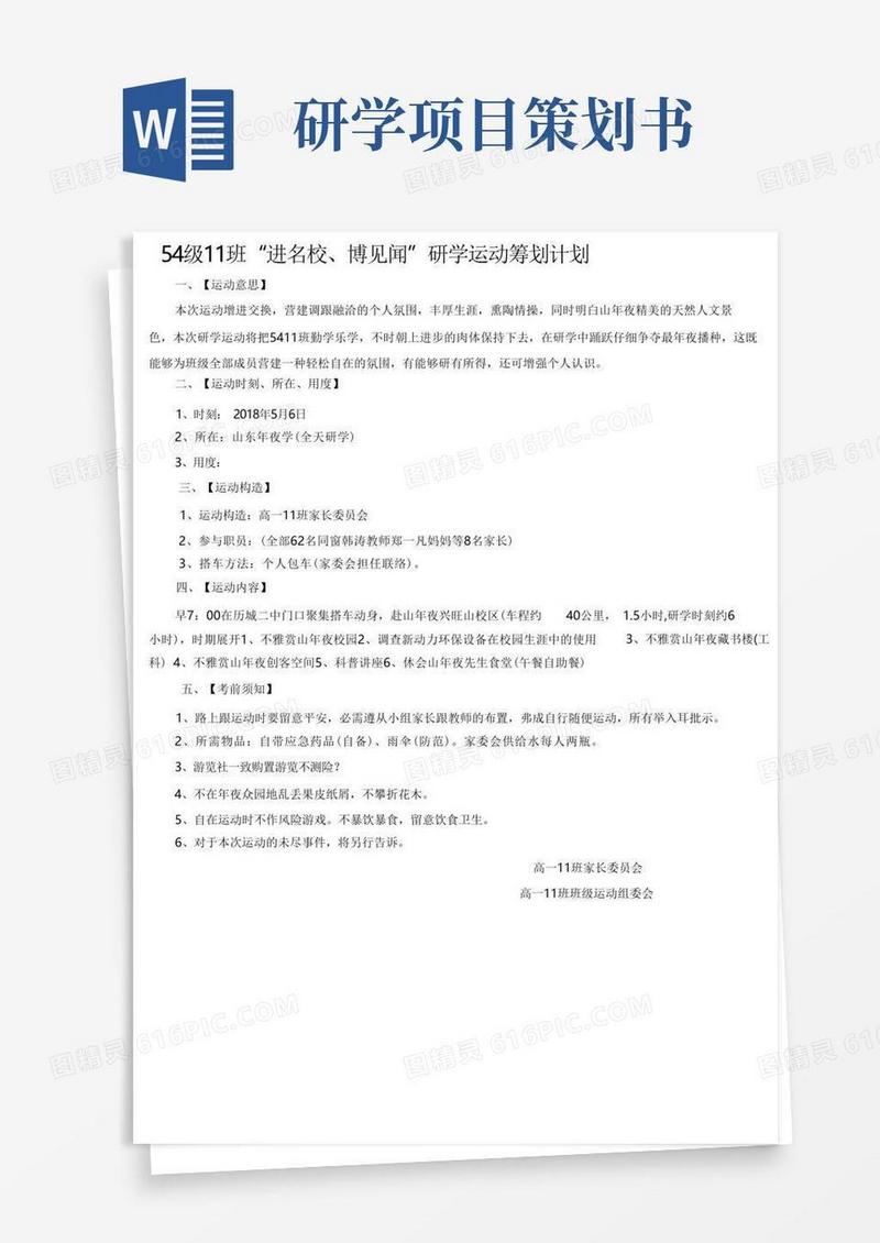 研学活动策划方案