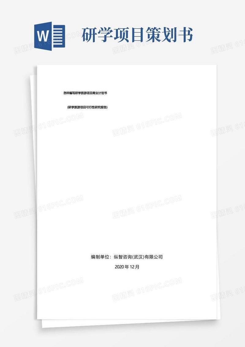 2020年研学旅游项目商业计划书
