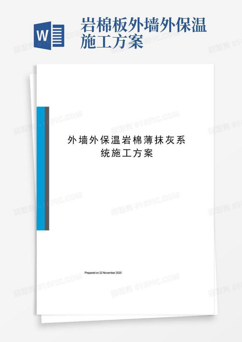 外墙外保温岩棉薄抹灰系统施工方案