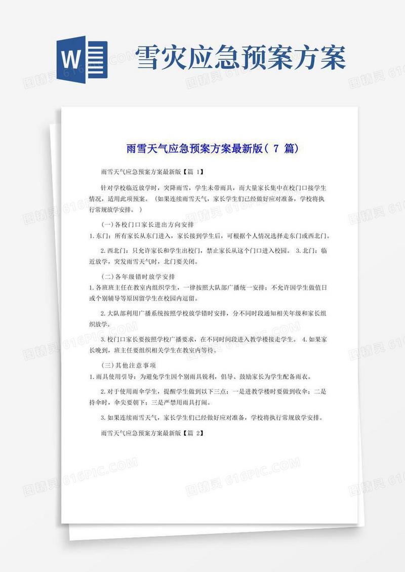 雨雪天气应急预案方案最新版(7篇)