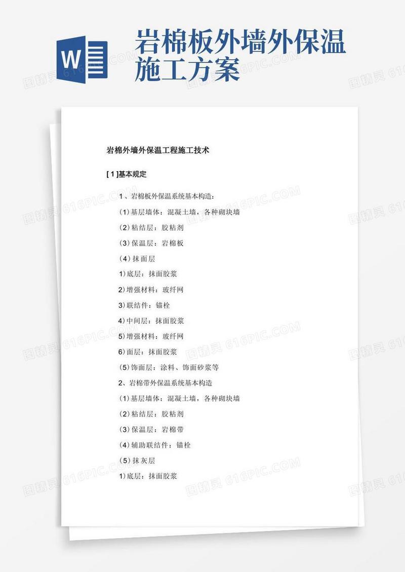 岩棉外墙外保温工程施工技术