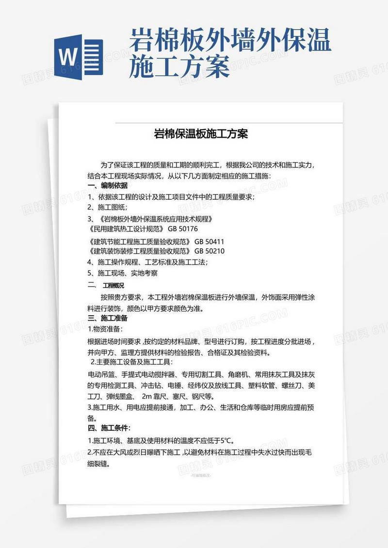 岩棉保温板施工方案