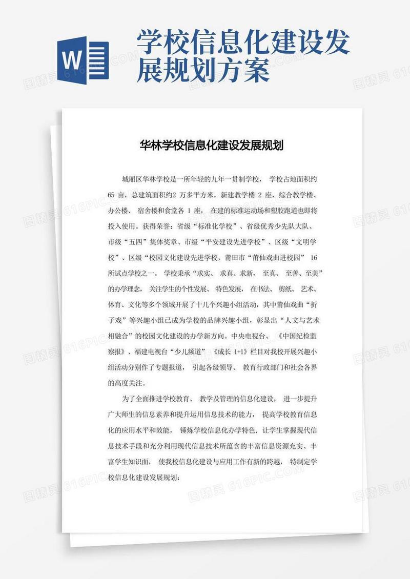 华林学校信息化建设发展规划方案.dot(1)
