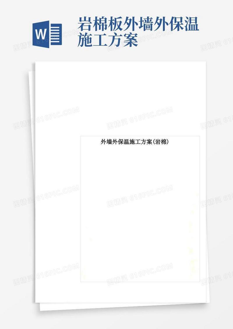 外墙外保温施工方案(岩棉)_