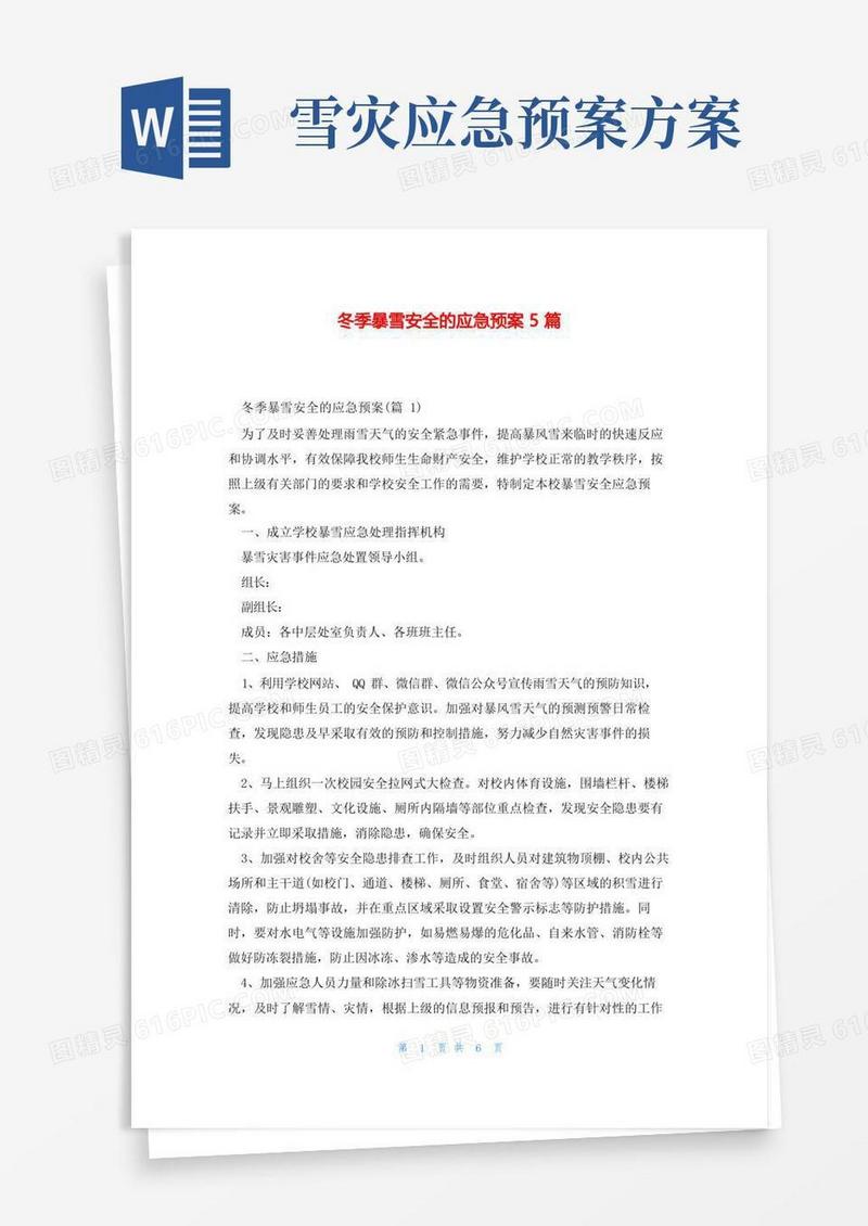 冬季暴雪安全的应急预案5篇