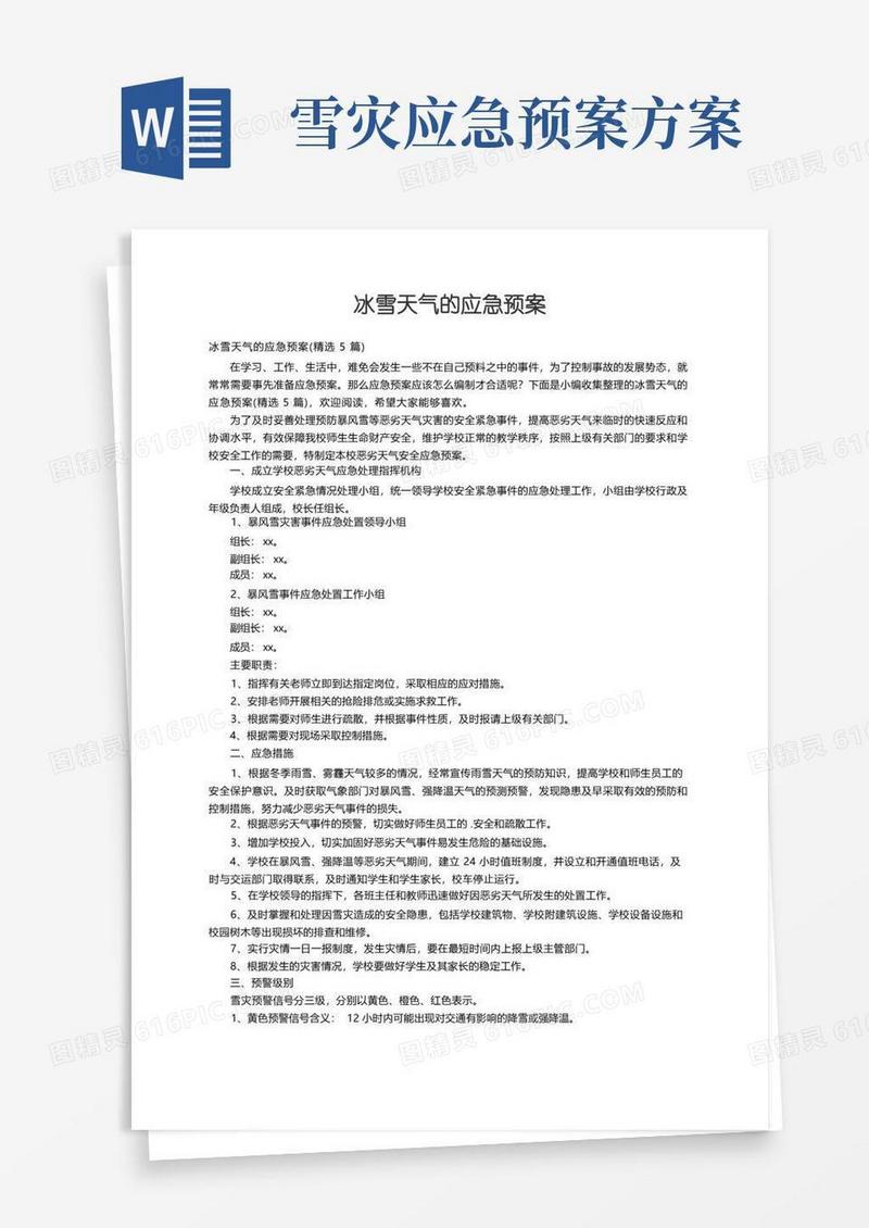 冰雪天气的应急预案（精选5篇）