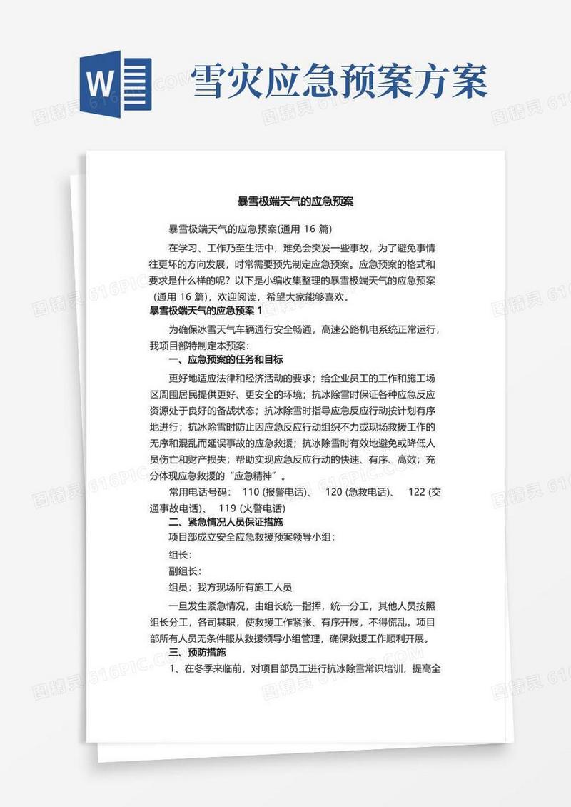 暴雪极端天气的应急预案（通用16篇）