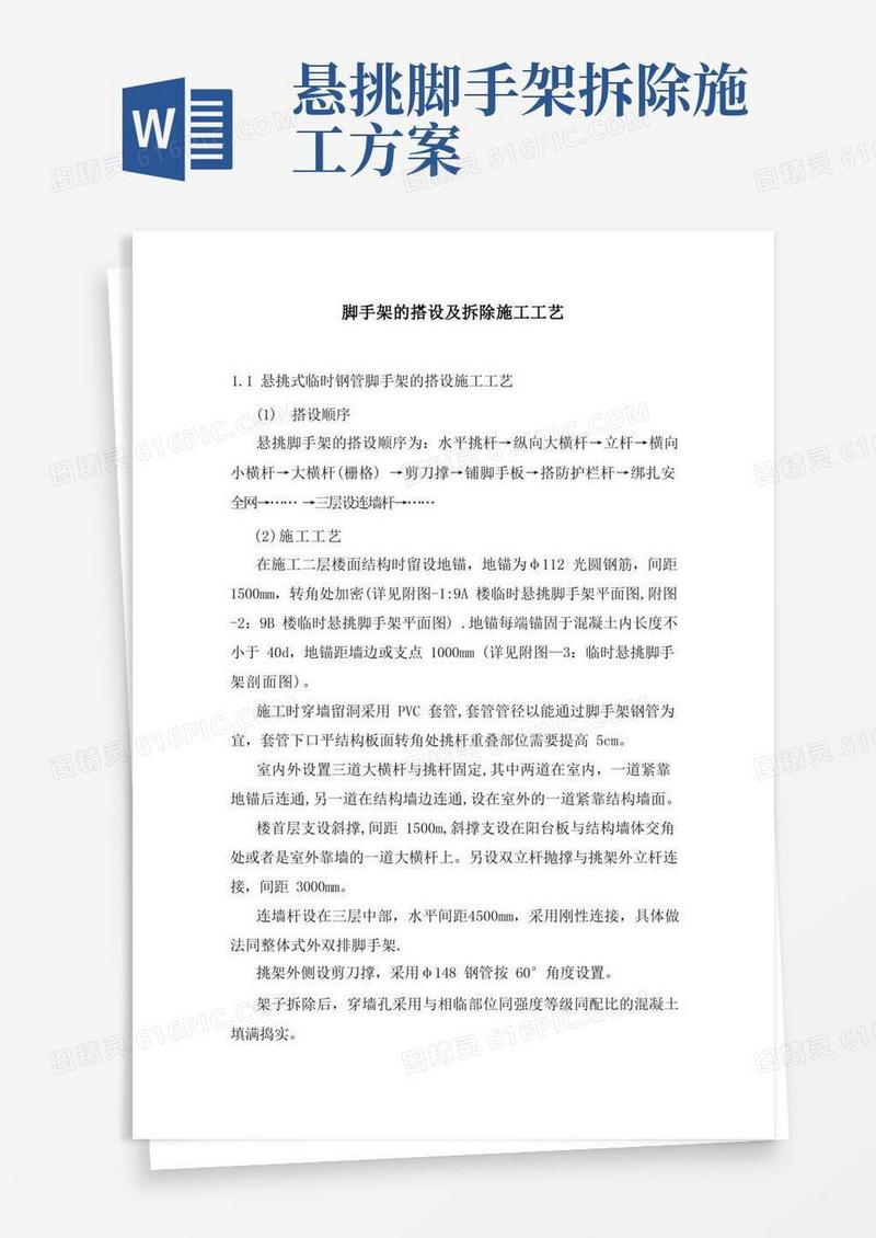 脚手架的搭设及拆除施工工艺