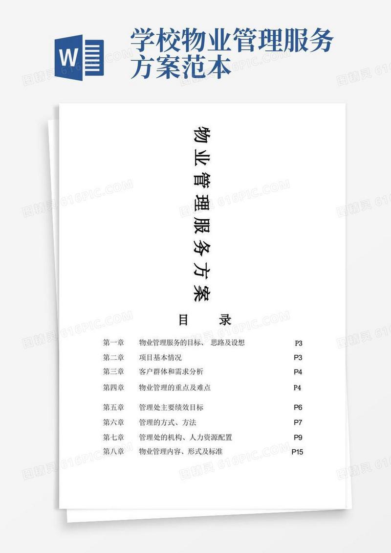 大学物业服务方案