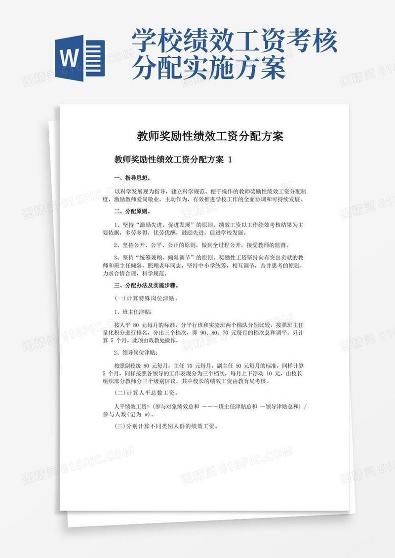 教师奖励性绩效工资分配方案