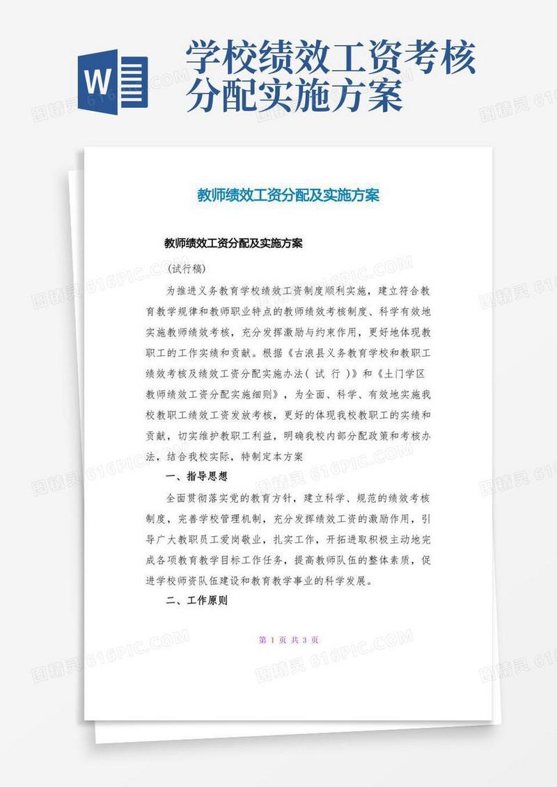教师绩效工资分配及实施方案