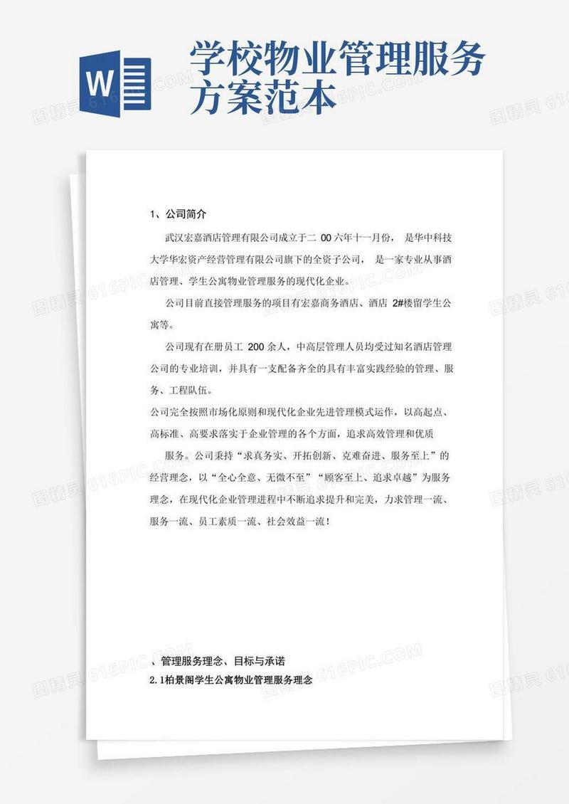 学生公寓物业管理服务方案