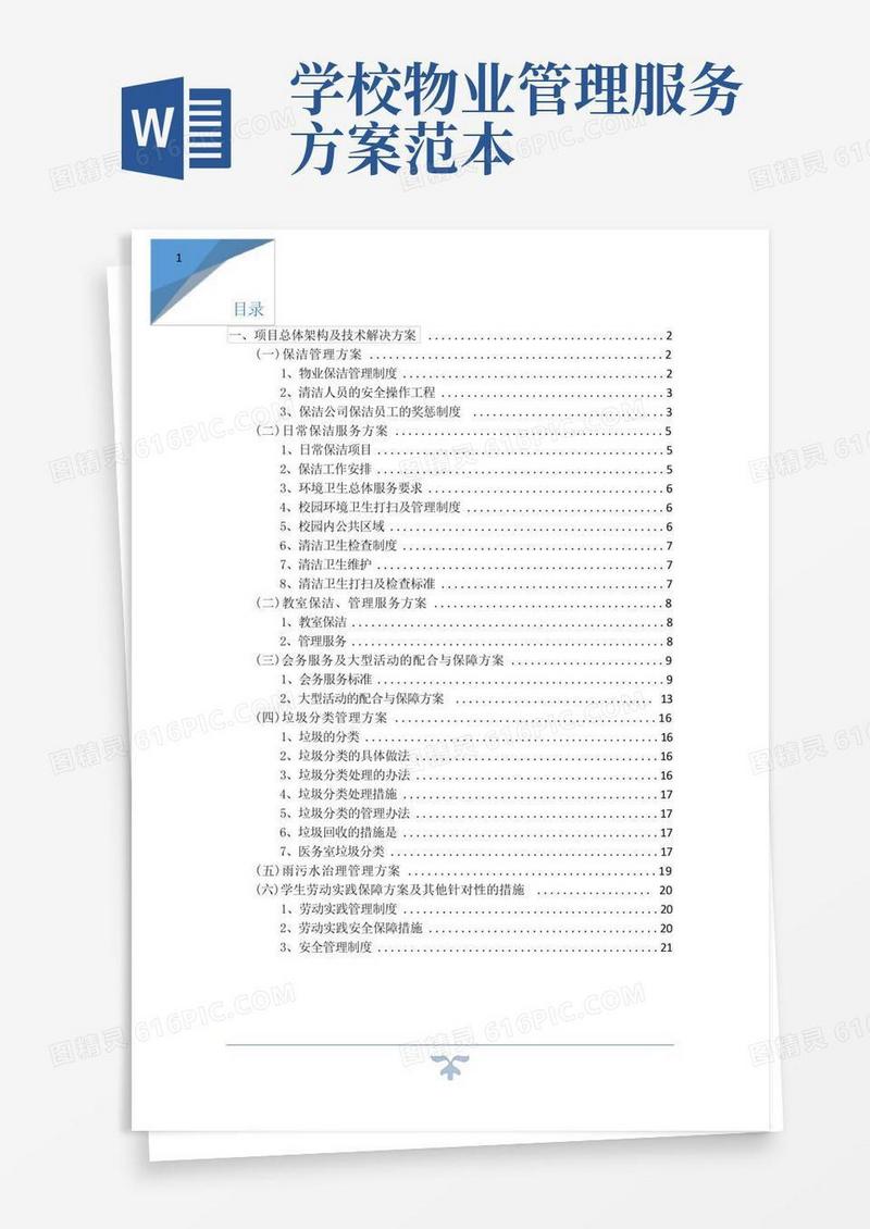 学校物业管理服务方案及措施