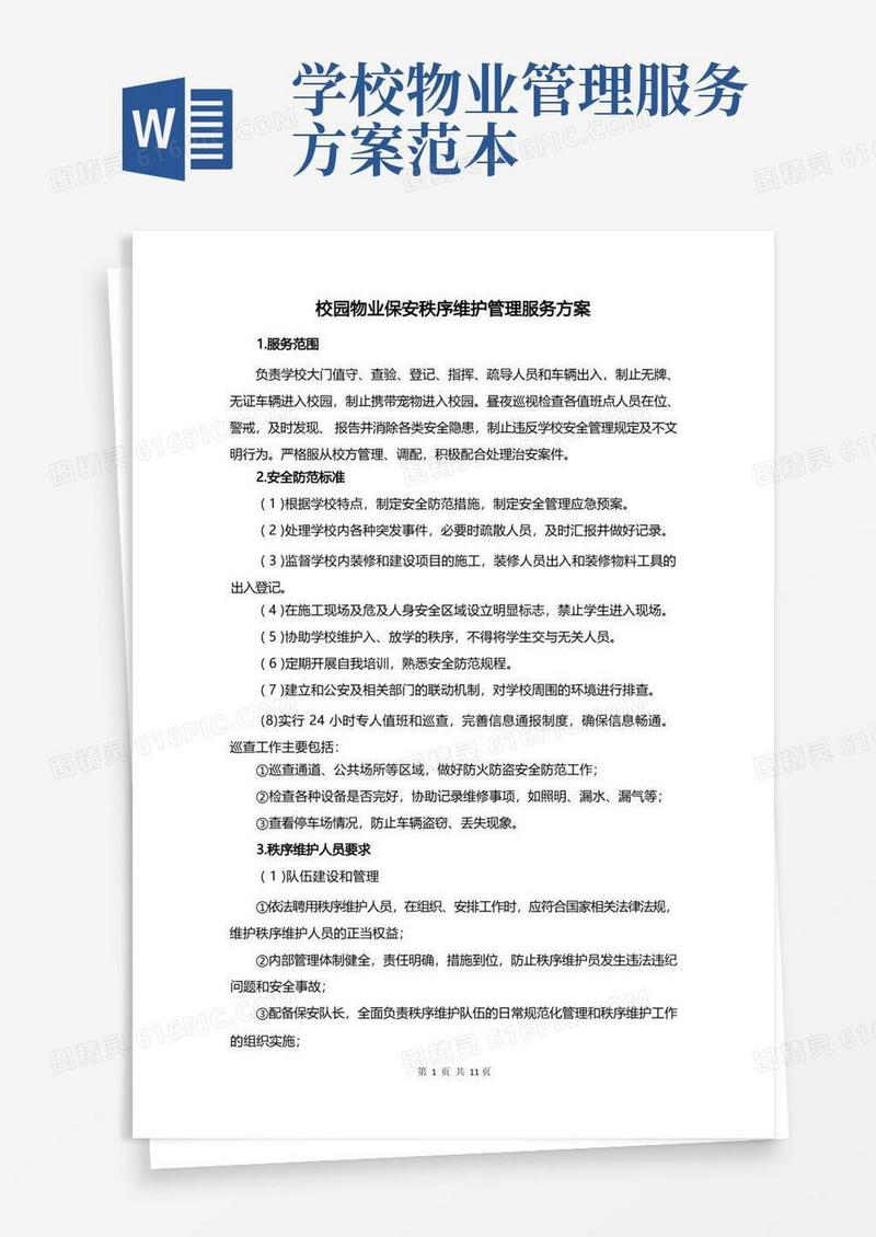 校园物业保安秩序维护管理服务方案