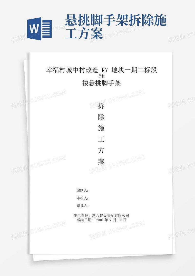 悬挑脚手架拆除专项施工方案
