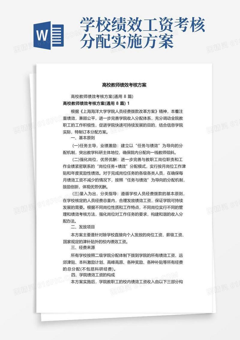 高校教师绩效考核方案