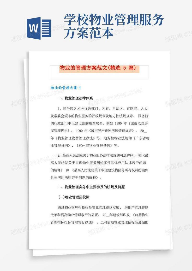 物业的管理方案范文(精选5篇)