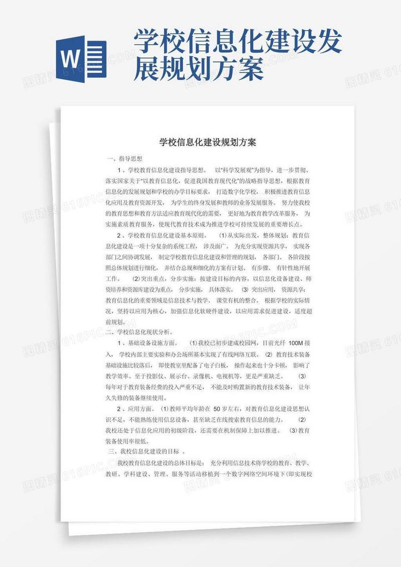 学校信息化建设规划方案