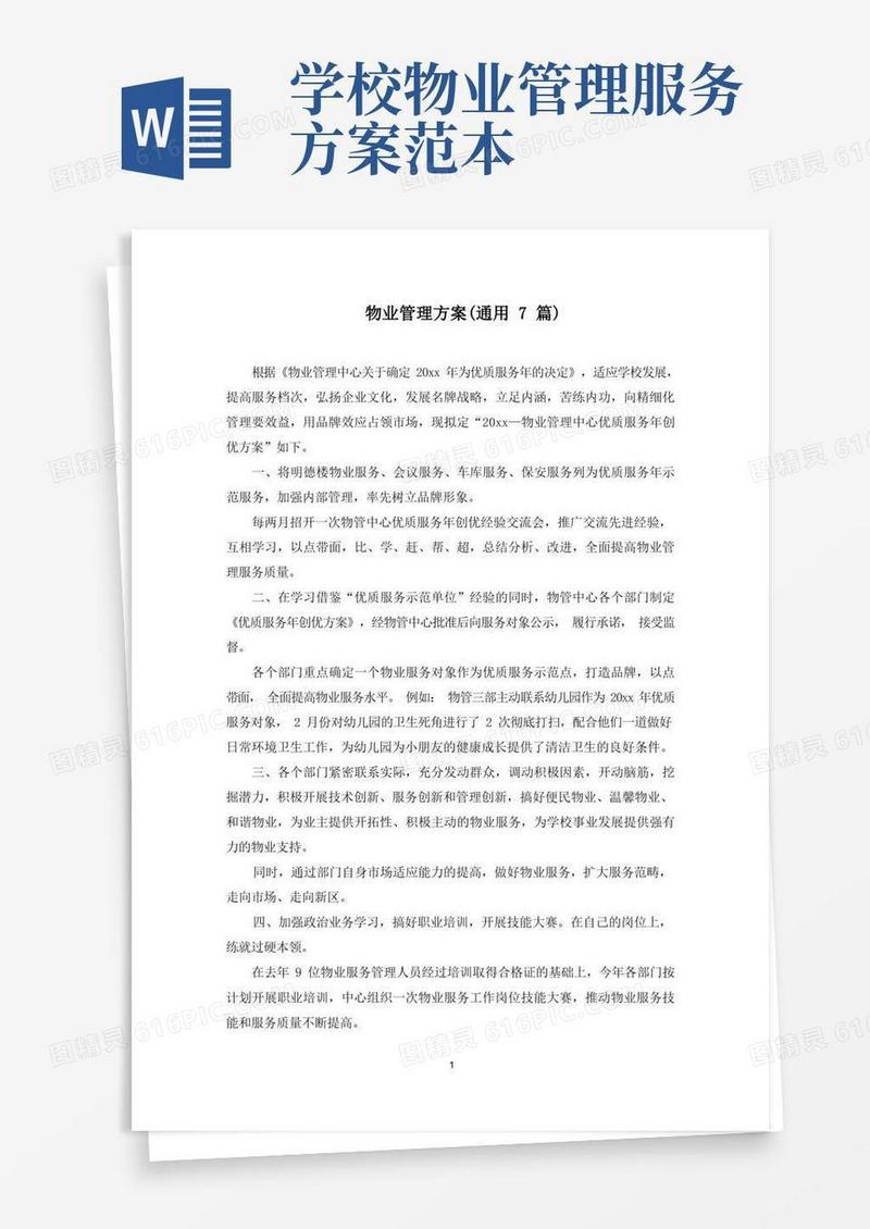 最新物业管理方案(通用7篇)