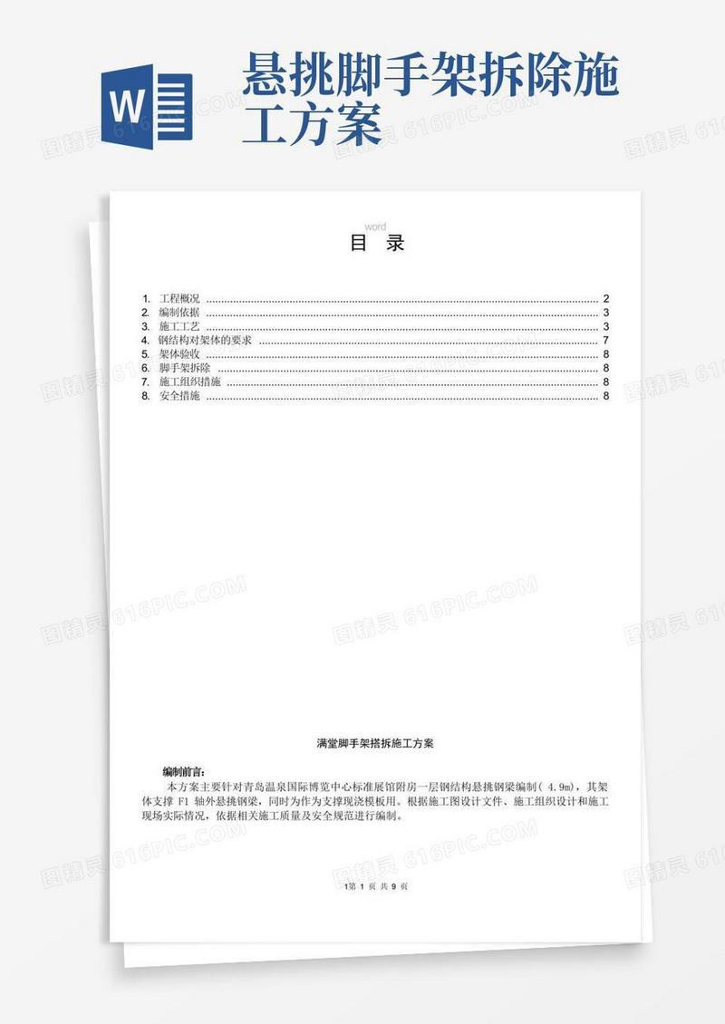 钢结构悬挑梁满堂脚手架搭拆施工方案