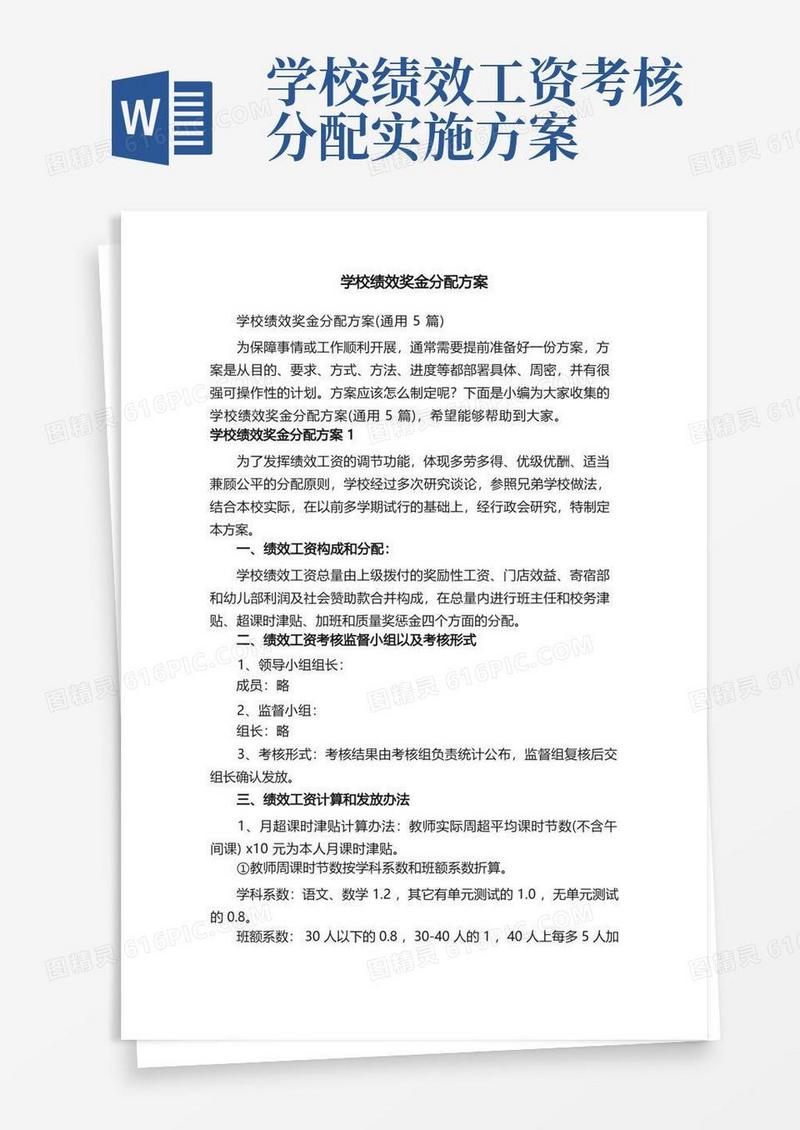 学校绩效奖金分配方案（通用5篇）