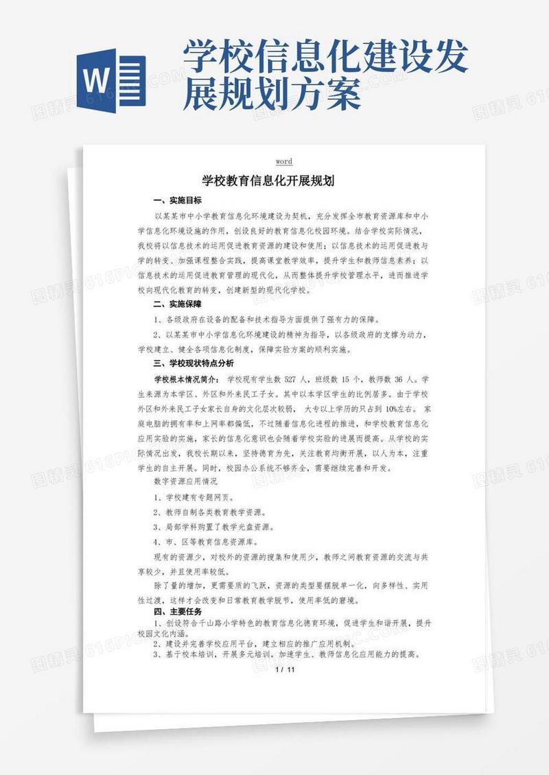学校教育信息化发展规划