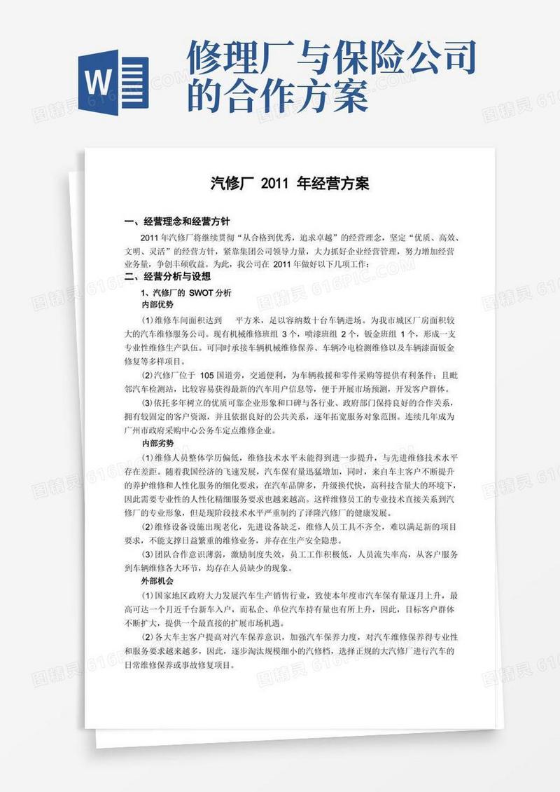 汽修厂经营方案